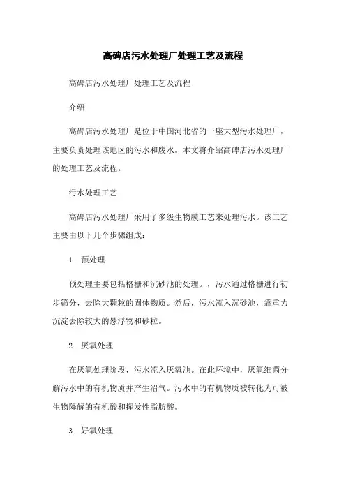 高碑店污水处理厂处理工艺及流程