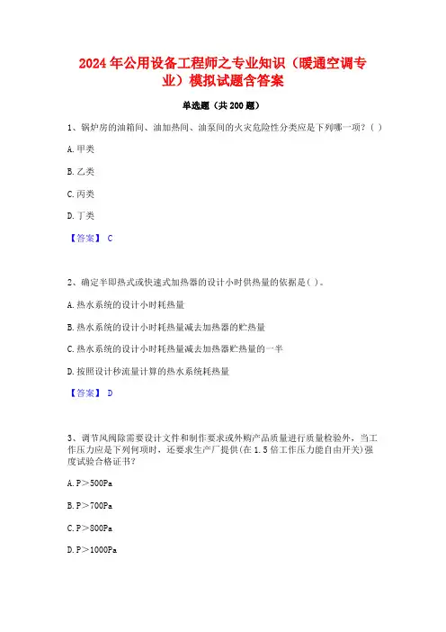 2024年公用设备工程师之专业知识(暖通空调专业)模拟试题含答案