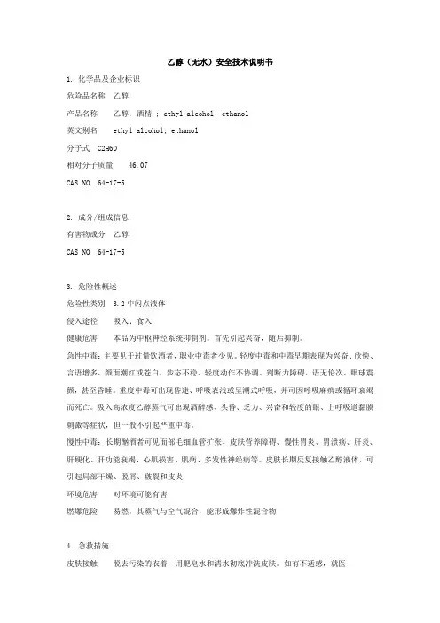 无水酒精MSDS