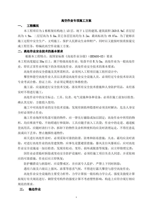 高空作业专项施工方案