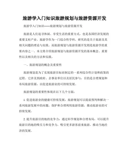 旅游学入门知识旅游规划与旅游资源开发