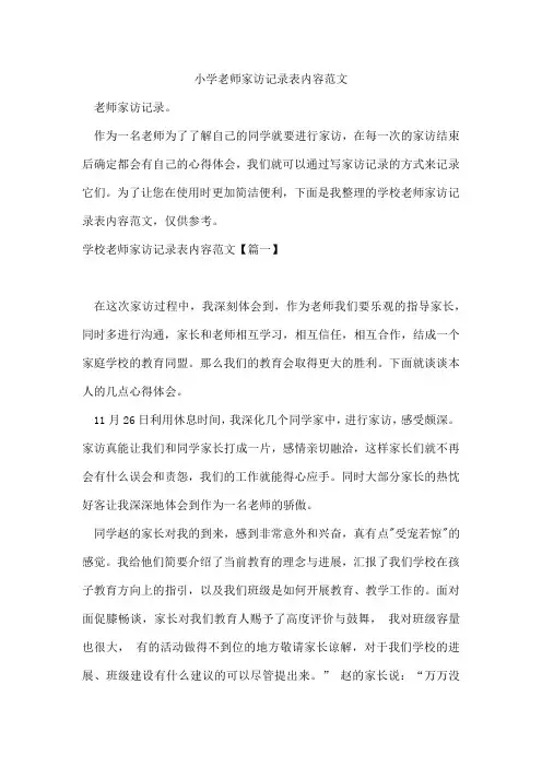 小学老师家访记录表内容范文