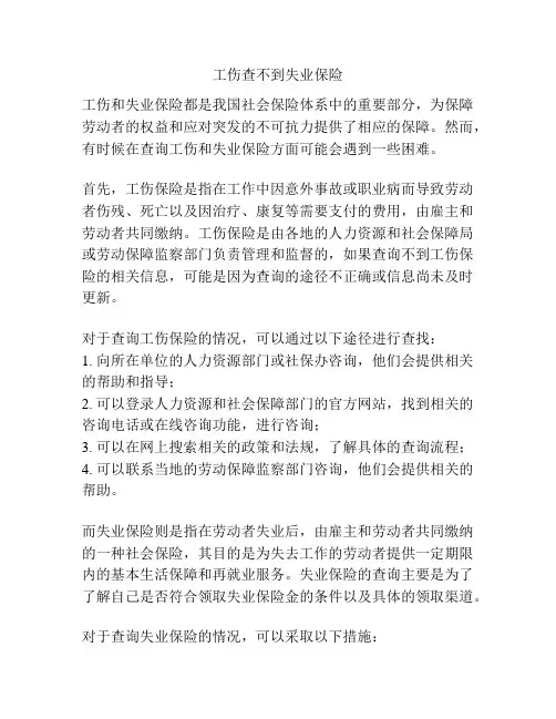 工伤查不到失业保险