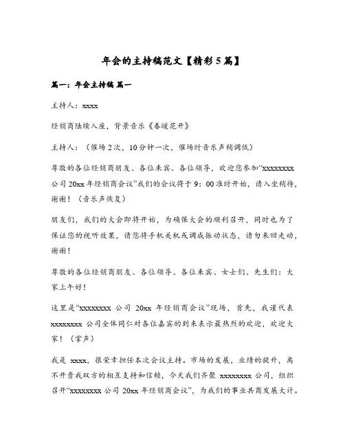 年会的主持稿范文【精彩5篇】