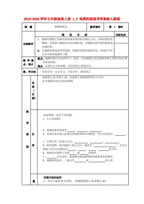 2019-2020学年七年级地理上册-1.3-地图的阅读导学案新人教版