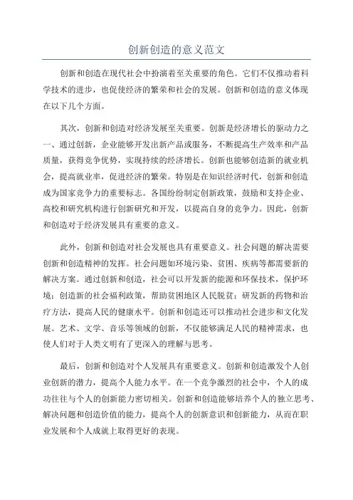 创新创造的意义范文