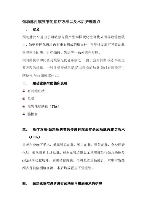 颈动脉狭窄治疗方法以及术后护理重点