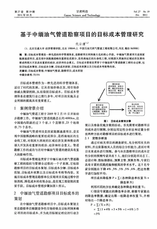 基于中缅油气管道勘察项目的目标成本管理研究