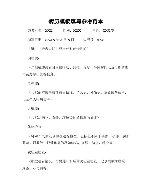 病历模板填写参考范本