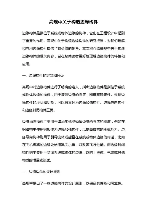 高规中关于构造边缘构件