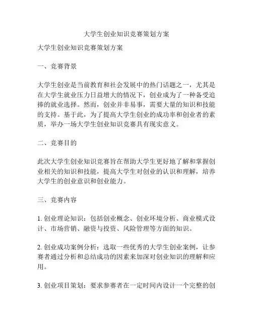 大学生创业知识竞赛策划方案