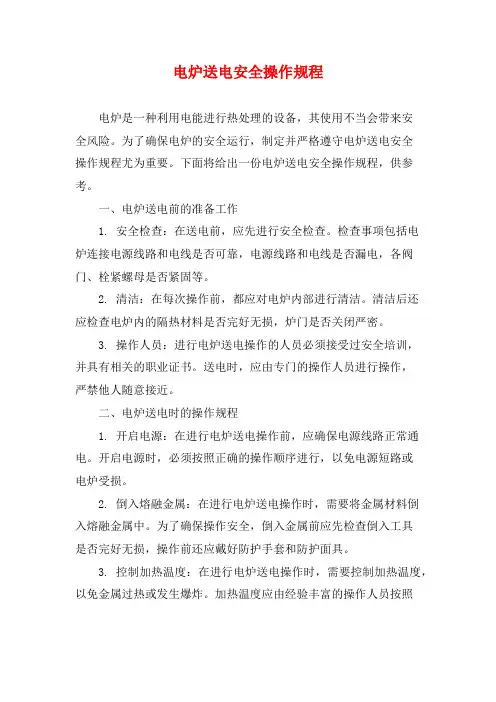 电炉送电安全操作规程