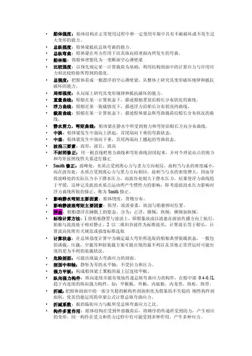 船体强度概念