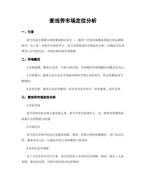 麦当劳市场定位分析