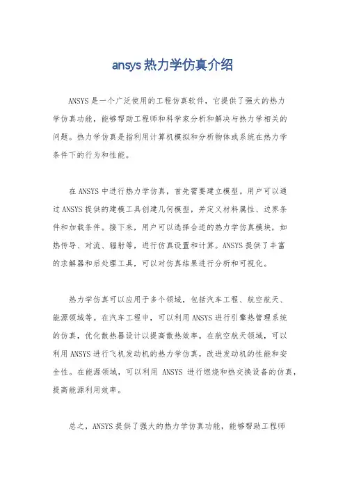 ansys热力学仿真介绍