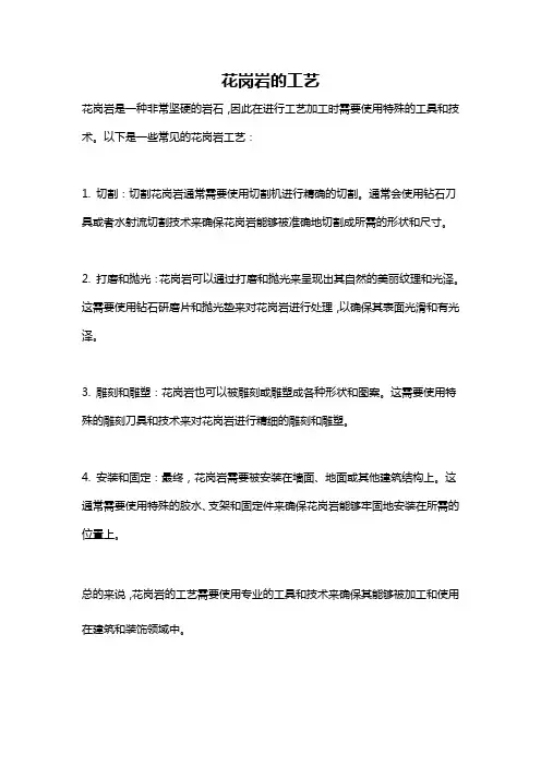 花岗岩的工艺