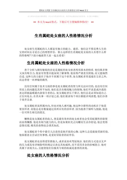 【精品文档】生肖属蛇处女座的人性格情况分析-word范文 (3页)