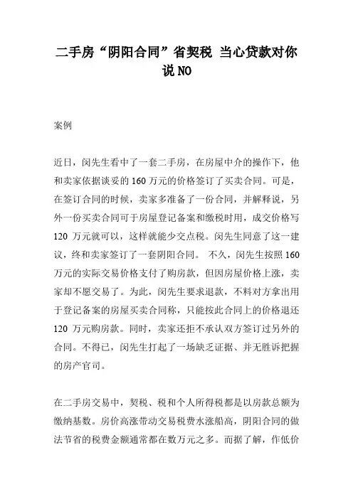 二手房“阴阳合同”省契税 当心贷款对你说NO