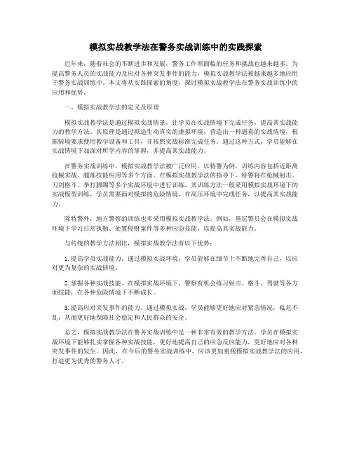 模拟实战教学法在警务实战训练中的实践探索