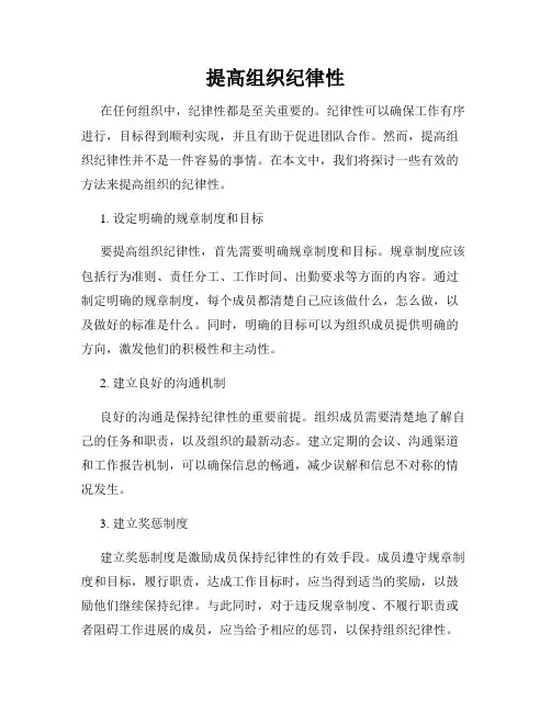 提高组织纪律性