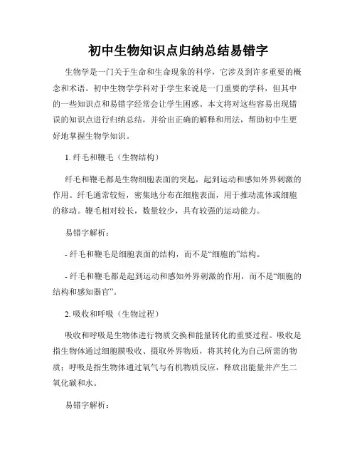 初中生物知识点归纳总结易错字