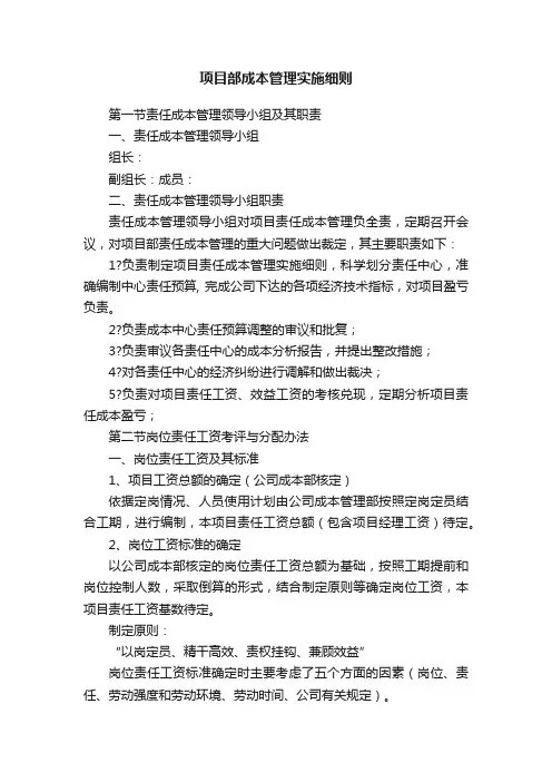 项目部成本管理实施细则