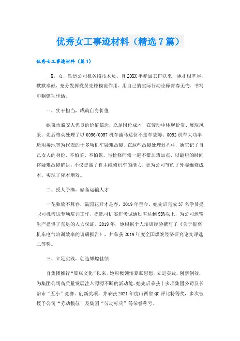 优秀女工事迹材料(精选7篇).doc