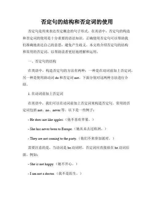 否定句的结构和否定词的使用