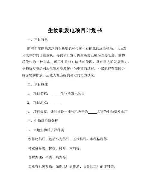 生物质发电项目计划书