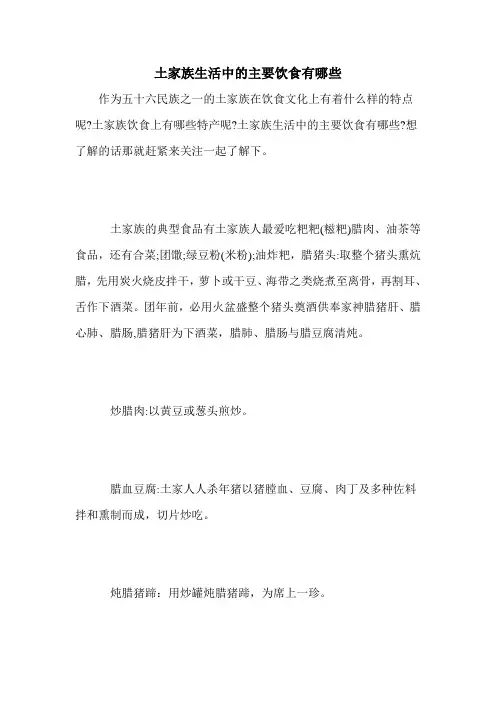 土家族生活中的主要饮食有哪些