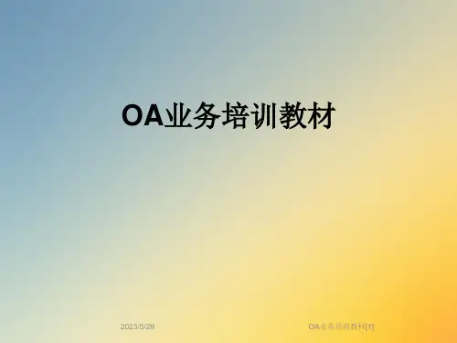 OA业务培训教材[1]