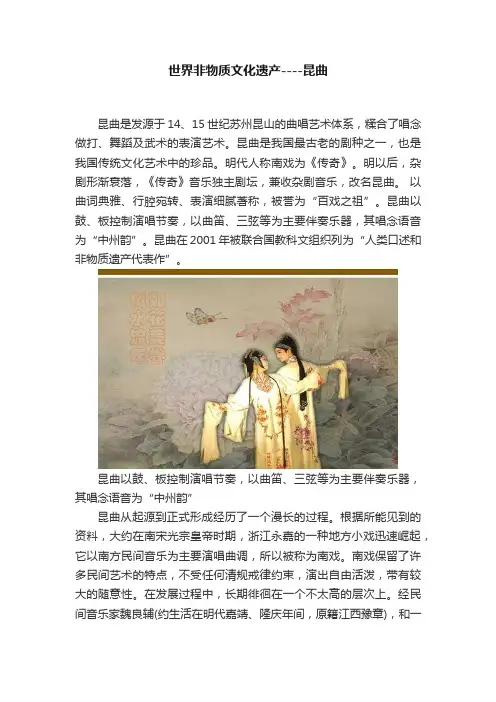 世界非物质文化遗产----昆曲