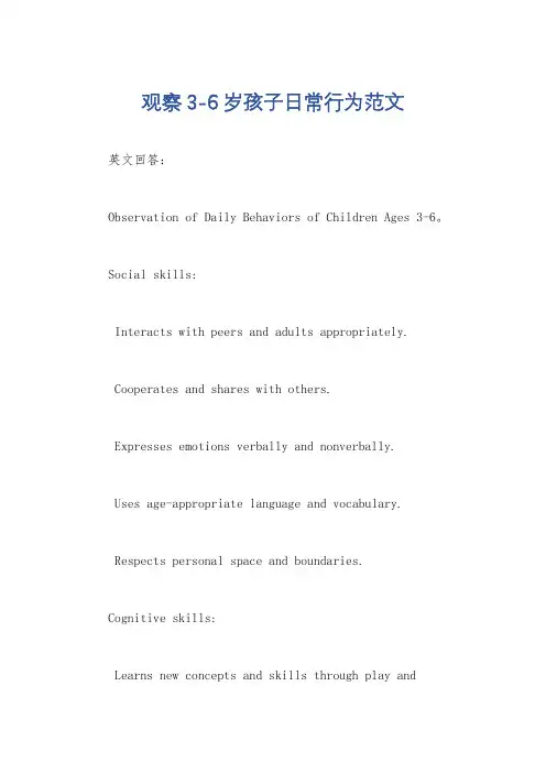 观察3-6岁孩子日常行为范文