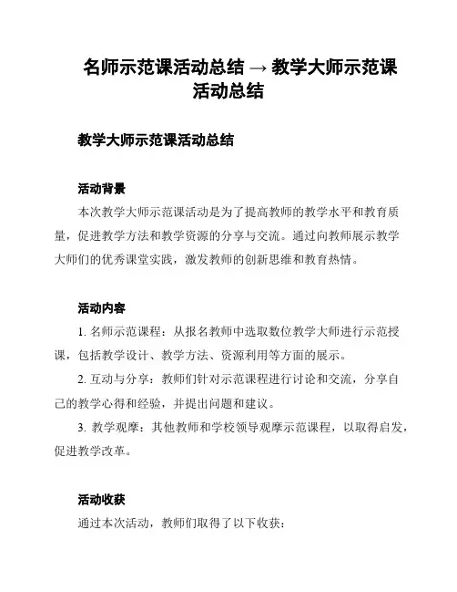 名师示范课活动总结 → 教学大师示范课活动总结