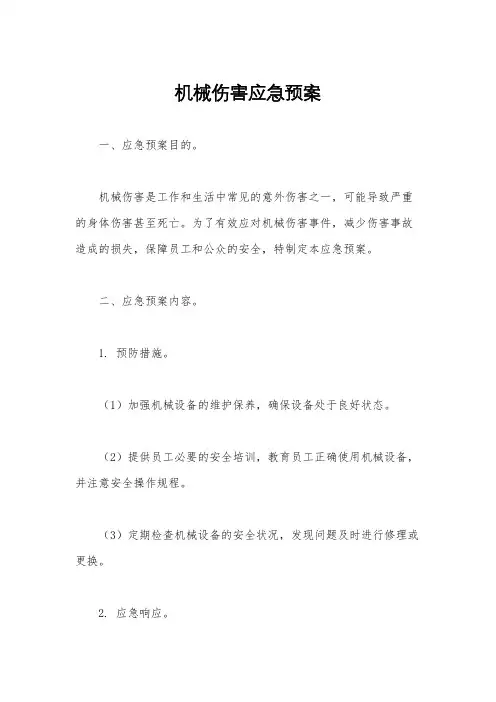 机械伤害应急预案