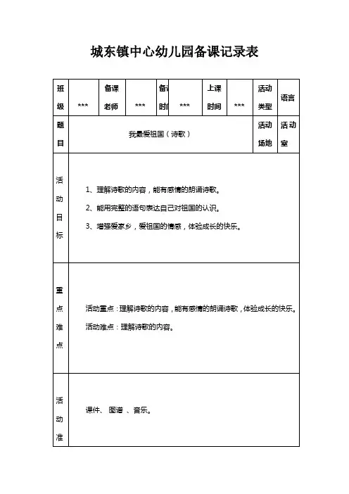 幼儿园教案备课记录表我最爱祖国(诗歌)