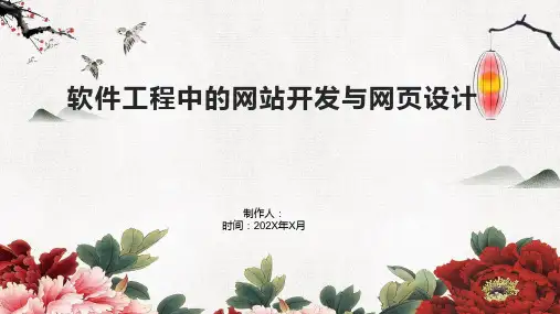软件工程中的网站开发与网页设计