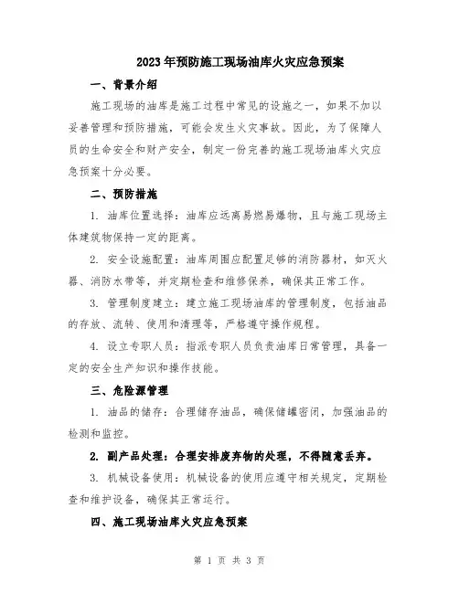 2023年预防施工现场油库火灾应急预案