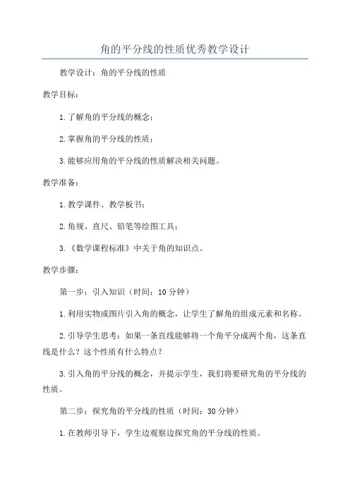 角的平分线的性质优秀教学设计
