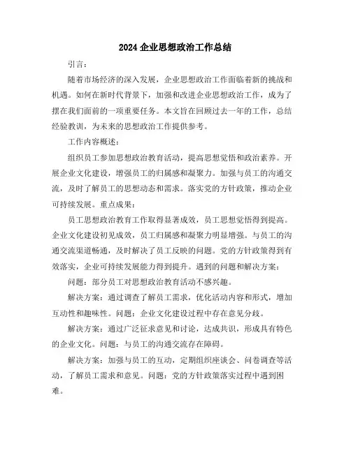 2024企业思想政治工作总结