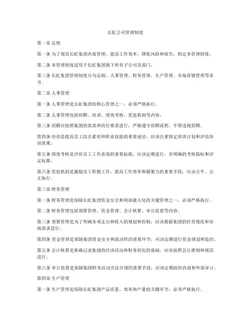 长虹公司管理制度