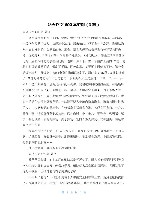 防火作文600字范例(3篇)