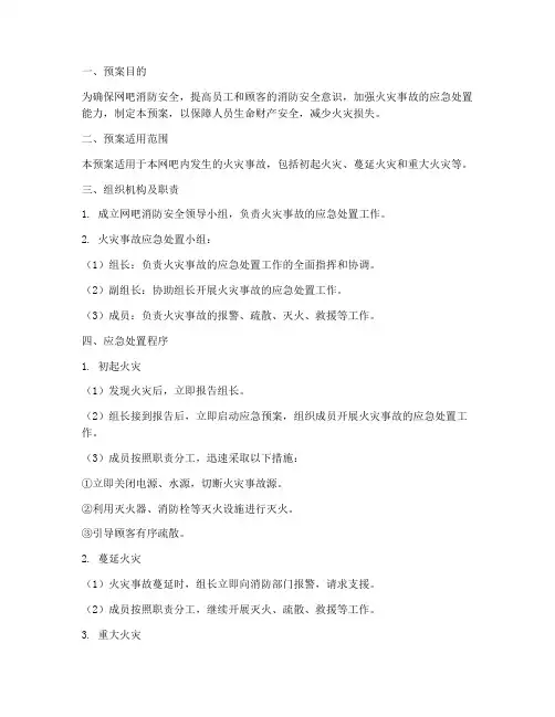 网吧消防安全灭火疏散预案