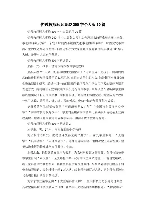 优秀教师标兵事迹300字个人版10篇