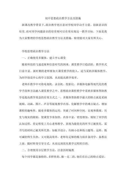 初中思想政治教学方法及措施