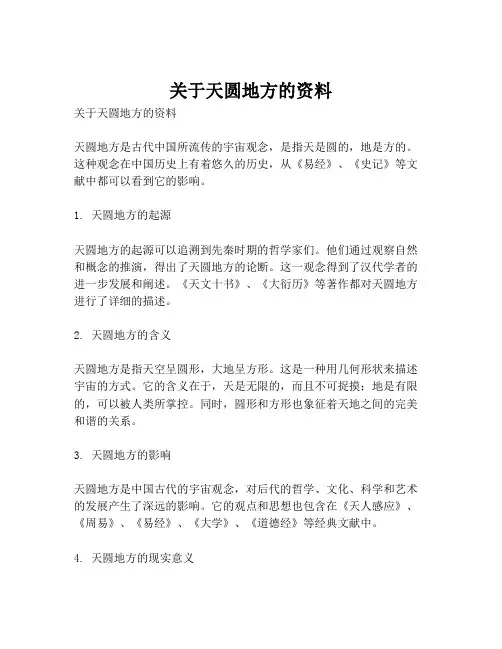 关于天圆地方的资料