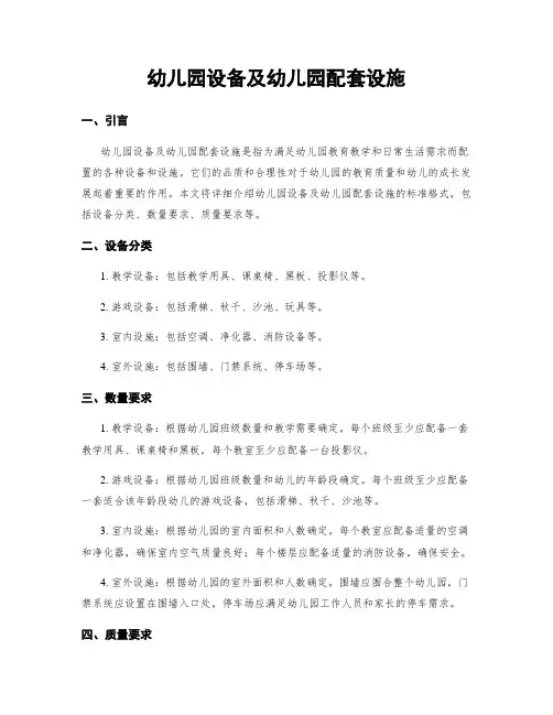 幼儿园设备及幼儿园配套设施