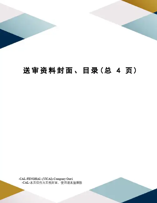 送审资料封面、目录