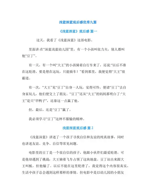浅蓝深蓝观后感优秀九篇