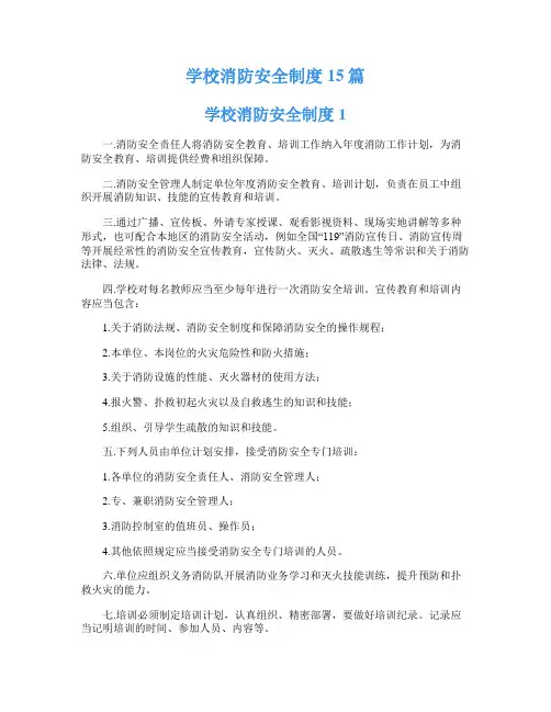 学校消防安全制度15篇